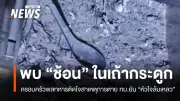 ญาติพลทหารเพชรัตน์ยังติดใจสาเหตุการตาย ชี้กล้องวงจรปิดไม่เห็นช่วงเสียชีวิต พบช้อนในเถ้ากระดูก