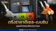 รัฐบาลตรึงราคาน้ำมันดีเซล-เบนซินอีกระลอก ช่วยค่าครองชีพประชาชน