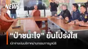 สถานปฏิบัติธรรมป่าชนะใจยันบริหารเงินบริจาคโปร่งใสผ่านมูลนิธิ พบอดีตผู้ร่วมตั้งข้อสังเกตการชักชวนบ่อยในไลน์