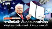 ศูนย์วิจัยกรุงไทยชี้ ภาษีทรัมป์สั่นคลอนการค้าโลก หลังศาลสหรัฐฯ สั่งระงับ เพิ่มความเสี่ยงเศรษฐกิจ