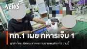 ทหารบาดเจ็บจากสะเก็ดระเบิดขณะลาดตระเวนชายแดนสระแก้ว-บุรีรัมย์