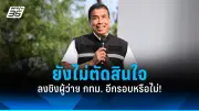 รัฐบาลเตรียมปรับลดภาษีเงินได้บุคคลธรรมดา หวังกระตุ้นเศรษฐกิจและลดภาระประชาชน