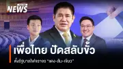 รัฐบาลไฟจราจรถูกปั่นสู้สีธงชาติไทย แต่เพื่อไทยเบรก 'ไม่มี' ส่อเงื่อนเวลาหมด