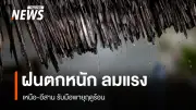 กรมอุตุนิยมวิทยาเตือนไทยตอนบนเผชิญพายุฤดูร้อน ฝนฟ้าคะนอง-ลมแรง-ลูกเห็บตก