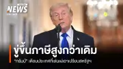 ทรัมป์ขู่ขึ้นภาษีเพิ่มกับประเทศที่เอาเปรียบสหรัฐฯ หลังศาลคว่ำมาตรการเก่า
