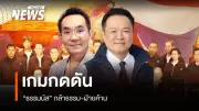 การจัดตั้งรัฐบาลหลังเลือกตั้งสะดุด รอ กกต.รับรองผล-ดีลกล้าธรรมยังไม่ปิด