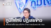 โฆษกภูมิใจไทยชี้แจงข่าวตีกลับชื่อ รมต.เพื่อไทย ย้ำต้องรอ กกต.รับรอง สส.ก่อน