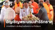 นายกฯ อนุทิน นำพิธีอัญเชิญพระบรมสารีริกธาตุศรีลังกา ประดิษฐานชั่วคราวทำเนียบรัฐบาล