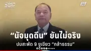 รัฐบาลเดินหน้าปรับปรุงกฎหมายการเมือง ตั้งเป้าสร้างความโปร่งใสและความเท่าเทียม
