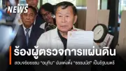 เสรีพิศุทธ์ร้องผู้ตรวจการแผ่นดินตรวจสอบอนุทิน ปมแต่งตั้งธรรมนัส ผิดจริยธรรมหรือไม่