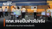 กกต. ชี้แจงกรณีข่าวฟ้องประชาชนถ่ายภาพบัตรเลือกตั้ง ยืนยันไม่คุกคามสื่อ แต่ดำเนินคดีเฉพาะผู้ฝ่าฝืนกฎหมาย