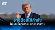 สหรัฐฯ ประกาศมาตรการคว่ำบาตรใหม่ต่อรัสเซีย หลังเหตุการณ์ลอบวางระเบิดในยูเครน