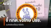 สมาคมทนายความฯ ซัด กกต. ควรสำนึกบุญคุณประชาชน แนะถอนแจ้งความ-ขอโทษ-ลาออก