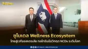 BDMS Wellness Clinic นำโมเดล Wellness Ecosystem ไทย สู่เวทีออสเตรเลีย ตอบโจทย์วิกฤต NCDs ระดับโลก