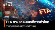 กรมการค้าต่างประเทศเผยไทยใช้สิทธิ FTA กว่า 2.60 ล้านล้านบาท ม.ค.-พ.ย.68
