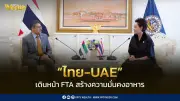 ไทย-ยูเออี เร่งสรุป FTA เดินหน้าความมั่นคงอาหาร พร้อมจัดกลไกสำรองสินค้าในภาวะฉุกเฉิน