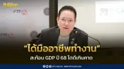 สมาคมธนาคารไทยเผย GDP ปี 2568 โตเกินคาด สะท้อนประสิทธิภาพรัฐบาลมืออาชีพทำงานร่วมเอกชน