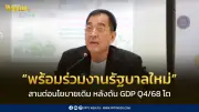 หอการค้าฯ ชี้ GDP Q4/68 โต 2.5% ทั้งปี 2.4% สะท้อนทิศทางเชิงบวก พร้อมทำงานกับรัฐบาลใหม่