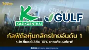 ธปท. ชี้แจง กรณี GULF ถือหุ้น KBANK เกิน 10% ตามเกณฑ์ ก.ล.ต. แต่ยังไม่ต้องขออนุญาต
