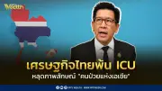 เอกนิติ ลั่น เศรษฐกิจไทยพ้น ICU หลุดภาพลักษณ์ 'คนป่วยแห่งเอเชีย' หลัง GDP พุ่ง 2.5%
