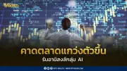 INVX คาดตลาดหุ้นแกว่งตัวขึ้น รับแรงหนุนกลุ่ม AI หลัง DELTA กำไรโตเด่น จับตาประกาศ GDP ไทย