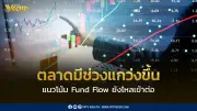INVX มองตลาดหุ้นไทยแกว่งขึ้น Fund Flow ไหลเข้าต่อ แตะแนวต้าน 1470-1485 จุด