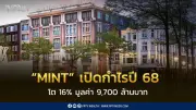 MINT ประกาศกำไรปี 68 พุ่ง 9.7 พันล้านบาท พร้อมทุ่มงบ 1.6 หมื่นล้านอัปเกรดสินทรัพย์