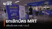 MRT เปลี่ยนผ่านสู่ระบบ EMV Contactless เริ่ม 1 มิ.ย. ผู้โดยสารเตรียมตัวปรับตัว