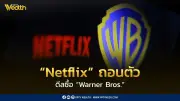 พลิกคดี! Netflix ถอนตัวดีลซื้อ Warner Bros. เปิดทาง Paramount คว้าชัย