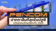 PENCOM ปากกาลื่นสุดในไทย ไวรัลเลือกตั้ง 2569 จากไต้หวันสู่ความสำเร็จ