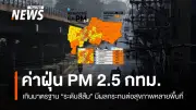 ค่าฝุ่น PM2.5 กรุงเทพฯ เกินมาตรฐาน 13 ก.พ. 2569 เขตหนองจอกสูงสุด แนะสวมหน้ากาก
