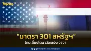 TDRI เตือนไทยเสี่ยงโดนมาตรา 301 สหรัฐฯ สอบสวนการค้าไม่เป็นธรรม เร่งแก้ปัญหาสินค้าสวมสิทธิ์จีน