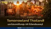 Tomorrowland Thailand เตรียมระเบิดความยิ่งใหญ่ที่พัทยา ปลุกเศรษฐกิจไทย 5,500 ล้านบาท