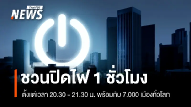 กทม.ชวนร่วมปิดไฟ 1 ชั่วโมงลดโลกร้อน ประชาชนตั้งคำถามถึงประสิทธิภาพและมาตรการรัฐ