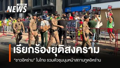 ชาวอิหร่านในไทยชุมนุมหน้าสถานทูต เรียกร้องยุติสงคราม ท่ามกลางตำรวจ 100 นาย