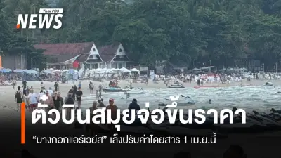 บางกอกแอร์เวย์สเตรียมขึ้นค่าโดยสาร 15-20% เริ่ม 1 เม.ย. หลังต้นทุนน้ำมันพุ่ง