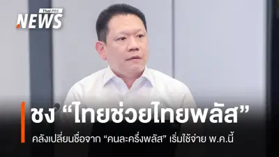 รัฐบาลเตรียมเปิด 'ไทยช่วยไทย พลัส' ลงทะเบียนใหม่ เม.ย.นี้ พร้อมค้ำประกันกองทุนน้ำมัน 1.5 แสนล้าน