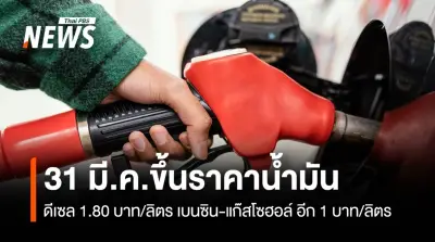 ปตท.-บางจาก ปรับขึ้นราคาน้ำมัน ดีเซลเพิ่ม 1.80 บาท แก๊สโซฮอล์-เบนซินขึ้น 1 บาท มีผล 31 มี.ค.