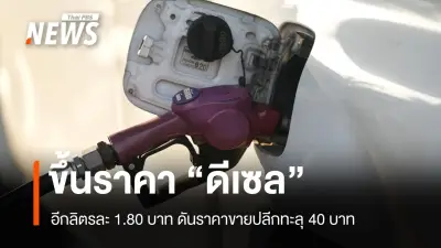 กบน. ปรับขึ้นราคาดีเซล 1.80 บาทต่อลิตร เริ่ม 31 มี.ค. ส่งผลราคาปลีกแตะ 40.74 บาท
