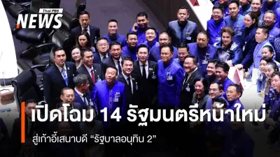 เปิดโผ 'รัฐบาลอนุทิน 2' อย่างเป็นทางการ หลังมีพระบรมราชโองการโปรดเกล้าฯ แต่งตั้งรัฐมนตรี 35 คน