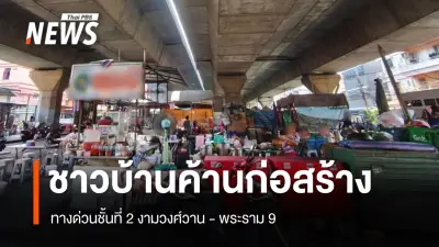 ชาวบ้านสามเสนในคัดค้านทางด่วน 2 ชั้น งามวงศ์วาน-พระราม 9 กังวลผลกระทบฝุ่น-เสียง-ความปลอดภัย