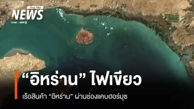 อิหร่านอนุญาตเรือปากีสถาน 20 ลำผ่านช่องแคบฮอร์มุซ ส่งสัญญาณสันติภาพท่ามกลางสงคราม