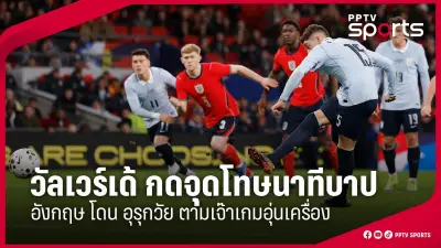 สโมสรฟุตบอลลิเวอร์พูล คว้าแชมป์พรีเมียร์ลีก ฤดูกาล 2023-2024 อย่างยิ่งใหญ่