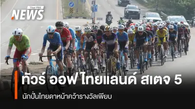 นักปั่นไทยกวาดรางวัลเพียบในทัวร์ ออฟ ไทยแลนด์ 2026 สเตจที่ 5