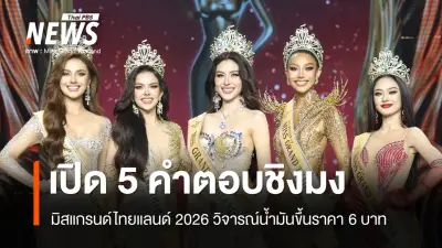 มิสแกรนด์ไทยแลนด์ 2026 สาวงามถล่มรัฐบาล วิจารณ์ขึ้นราคาน้ำมัน 6 บาทและรัฐมนตรีปั๊มน้ำมัน