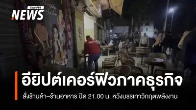 อียิปต์ประกาศเคอร์ฟิวภาคธุรกิจ สั่งปิดร้านค้า 21.00 น. ลดใช้พลังงานรับมือวิกฤตสงคราม