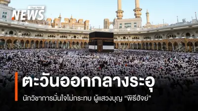 พิธีฮัจย์ 2569: มุสลิมไทยกว่า 7 พันคนเดินทางแสวงบุญ แม้ตะวันออกกลางตึงเครียด
