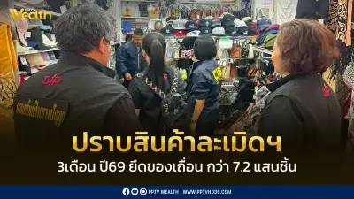 กรมทรัพย์สินฯ ปราบสินค้าละเมิดเข้ม 3 เดือนแรกปี 69 ยึดของเถื่อน 7.2 แสนชิ้น มูลค่า 750 ล้าน
