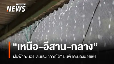 กรมอุตุนิยมวิทยาเตือนอากาศร้อนจัดบางพื้นที่ ฝนฟ้าคะนองลมแรง 30 มี.ค. 2569