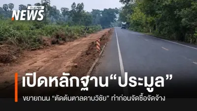 โครงการขยายถนนศรีสะเกษตัดต้นตาลอายุ 30 ปี ดาบวิชัยเผยข้อมูลการจัดซื้อจัดจ้าง